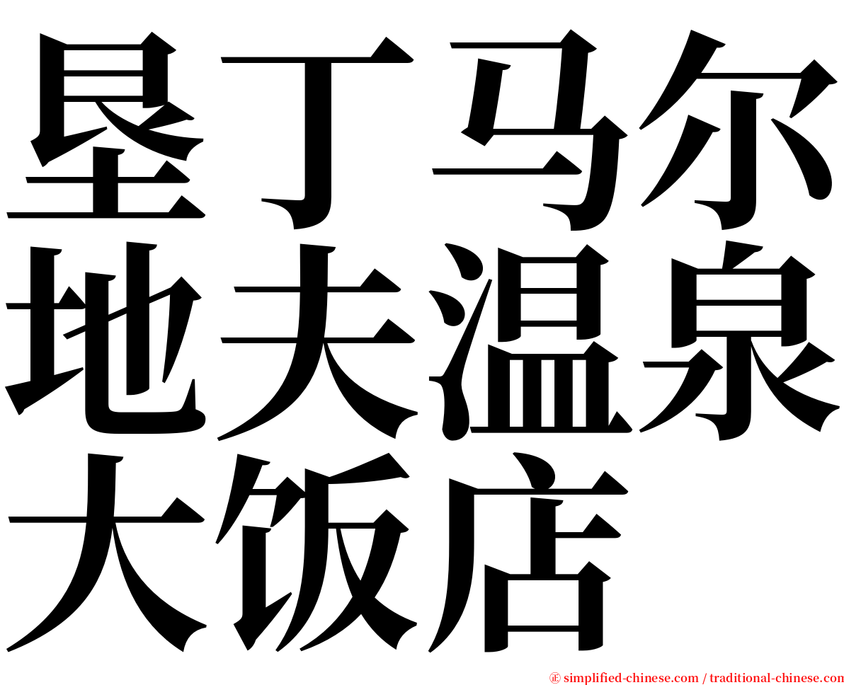 垦丁马尔地夫温泉大饭店 serif font