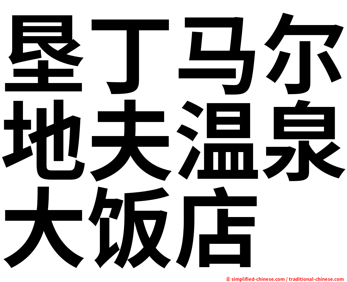 垦丁马尔地夫温泉大饭店