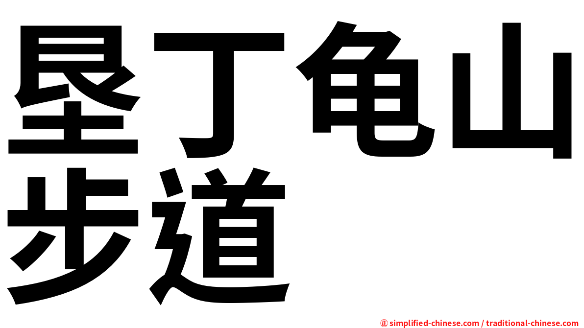垦丁龟山步道