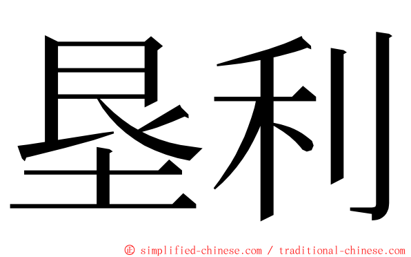 垦利 ming font