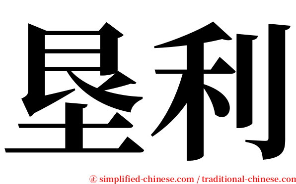 垦利 serif font