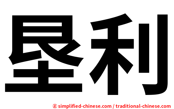 垦利