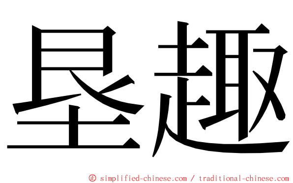 垦趣 ming font