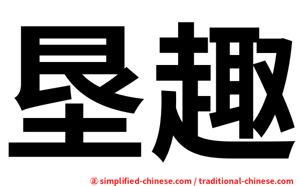 垦趣