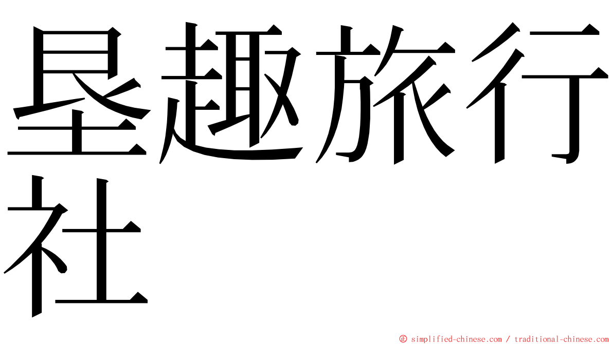 垦趣旅行社 ming font