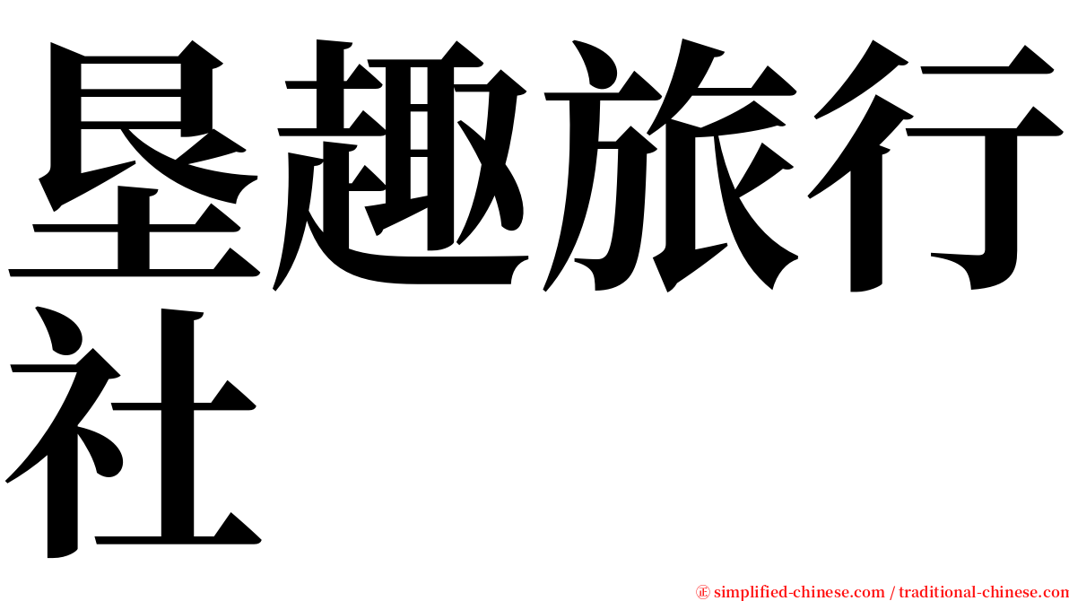 垦趣旅行社 serif font