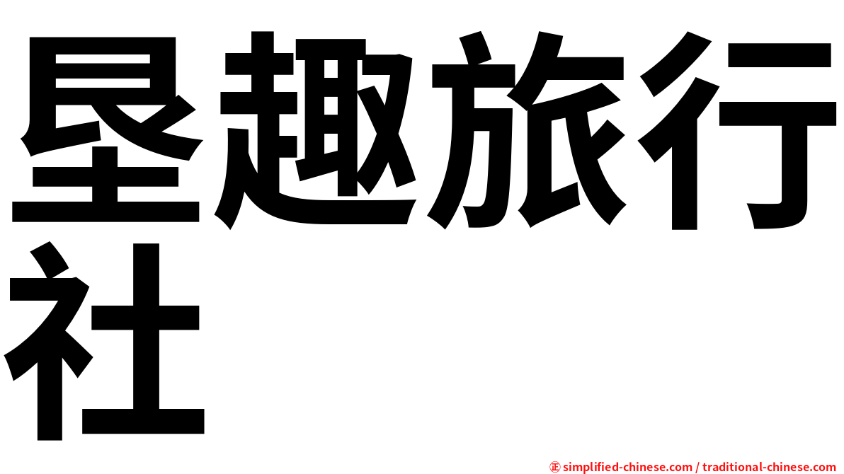垦趣旅行社