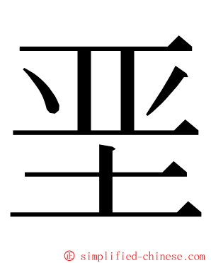 垩 ming font