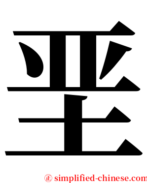 垩 serif font