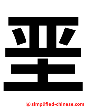 垩