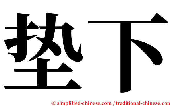 垫下 serif font
