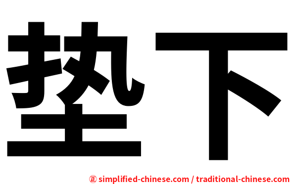垫下