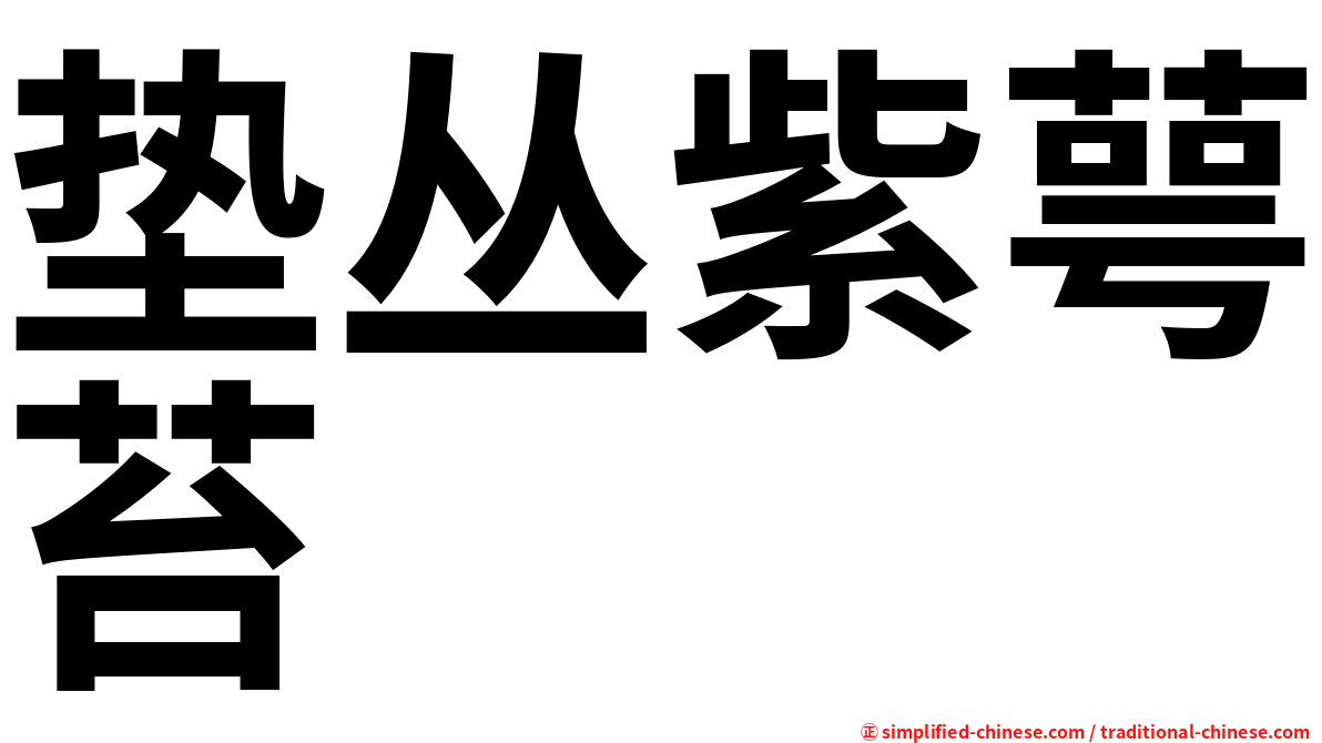 垫丛紫萼苔