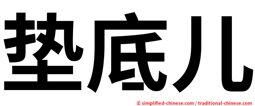 垫底儿