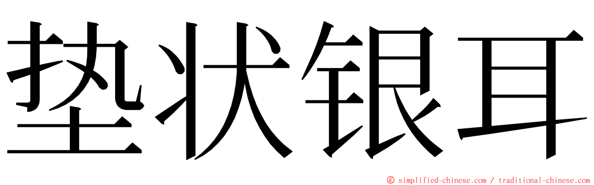 垫状银耳 ming font
