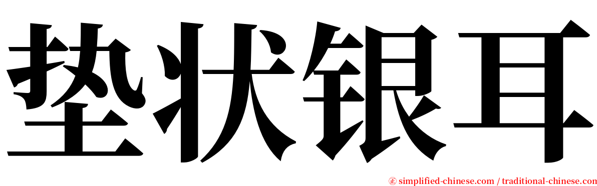 垫状银耳 serif font