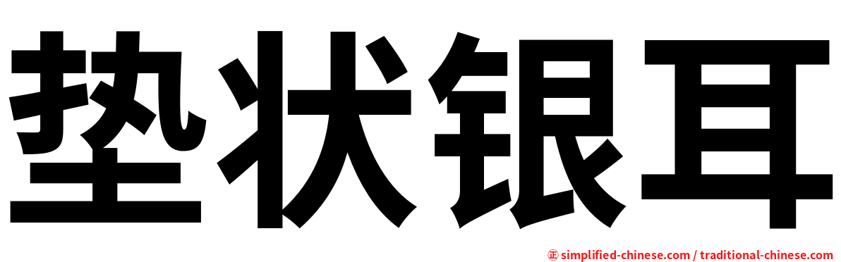 垫状银耳