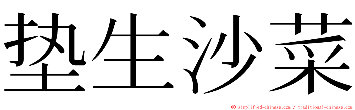 垫生沙菜 ming font