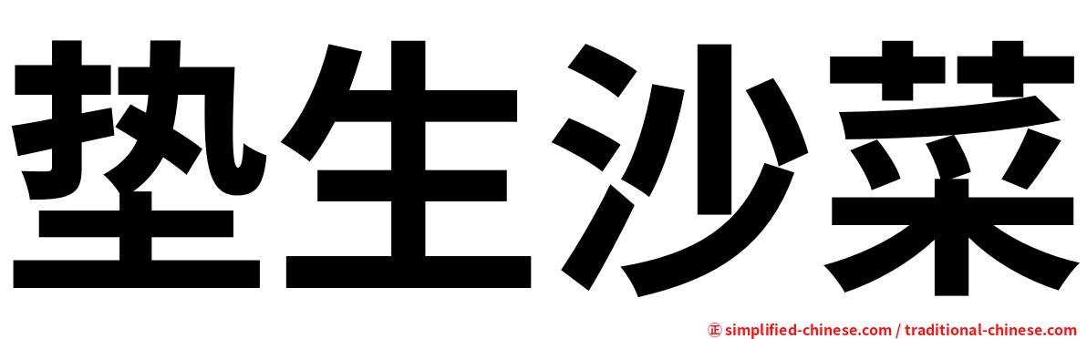 垫生沙菜