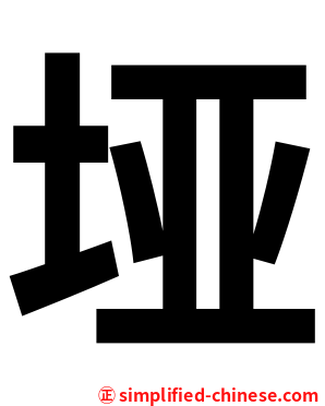 垭