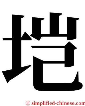 垲 serif font