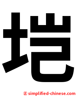 垲