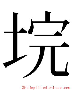 垸 ming font