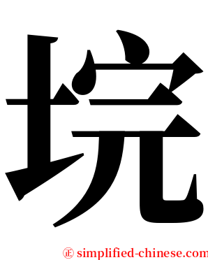垸 serif font
