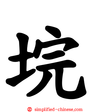 垸