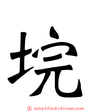 垸