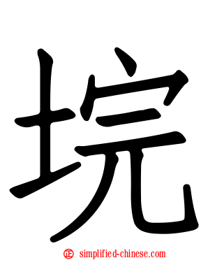 垸