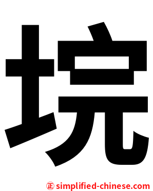 垸