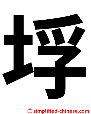 垺