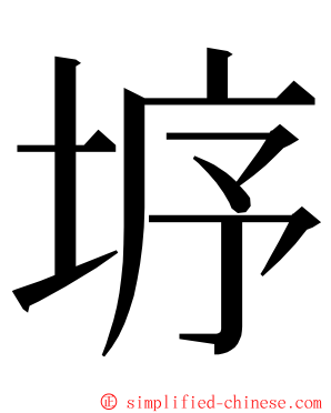 垿 ming font