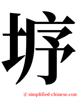 垿 serif font