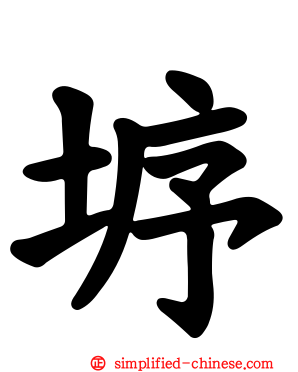 垿