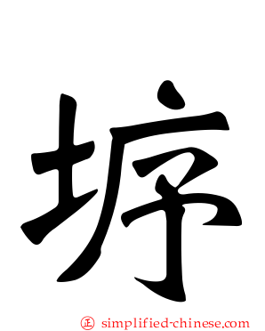 垿