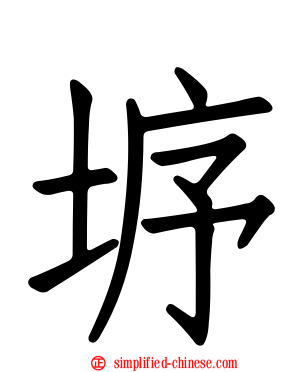 垿