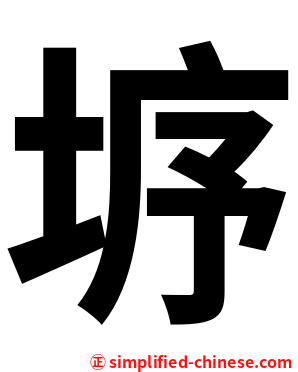 垿