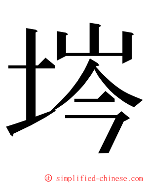 埁 ming font