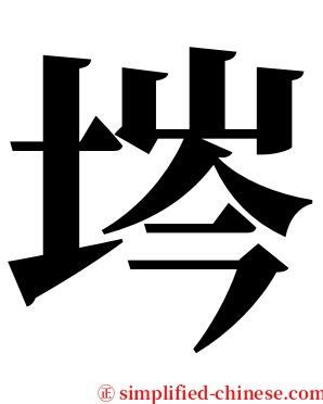 埁 serif font