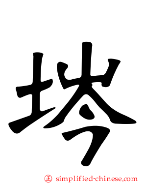 埁