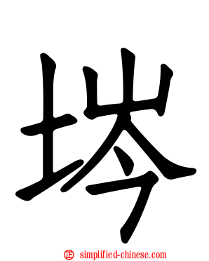 埁