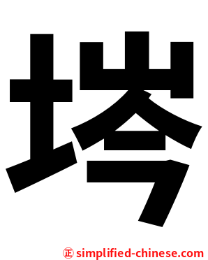 埁