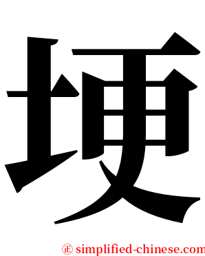 埂 serif font