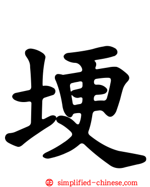 埂