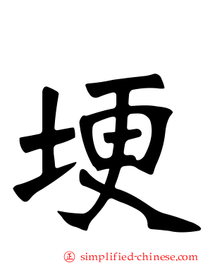 埂