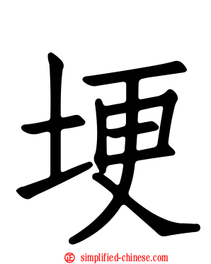 埂