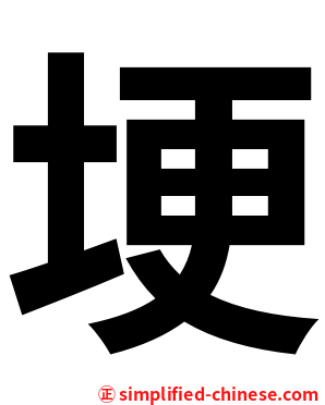 埂