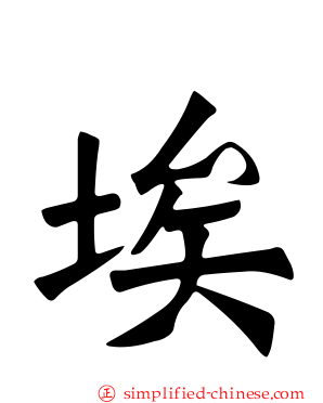 埃
